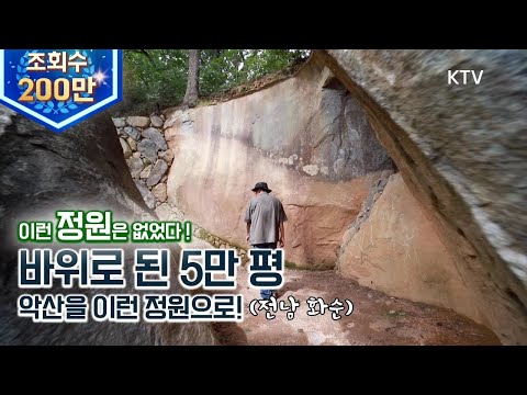 (전남 화순) 바위로 된 악산을 이런 정원으로? 돌산 정원의 모든 것, 지금까지 이런 정원은 없었다! ktv, rock mountain, garden, koreatv (시즌4)