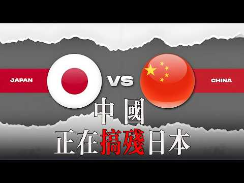 中國正在搞殘日本!How long can Japan remain so stubborn?
