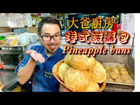港式菠蘿包/制作方法全公開/how to make a perfect pineapple buns/制作心得無保留/實用技巧/西超買到所有材料