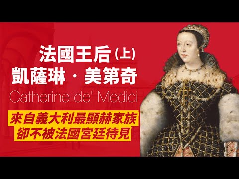 來自義大利美第奇的法國王后凱薩琳(上)|父母早亡,被押做人質|嫁到法國王室又被瞧不起,還差點被廢|毒蛇王后的不幸前半生|人生賈心星