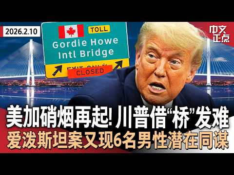 硝烟再起!欲阻新大桥开放 川普对加发起贸易新攻势|审阅“未删减”爱泼斯坦文件后 国会议员发现6名潜在同谋|4蓝州$6亿卫生拨款或被砍|智库:关税使美国家庭去年多花$1000《中文正点》26.2.10