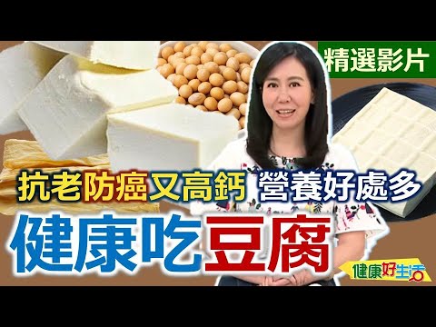 【健康好生活 超精彩回顧】抗老防癌又高鈣 健康美味吃「豆腐」!/// 崩山豆腐泡菜鍋+薑汁秋葵豆腐+琵琶豆腐