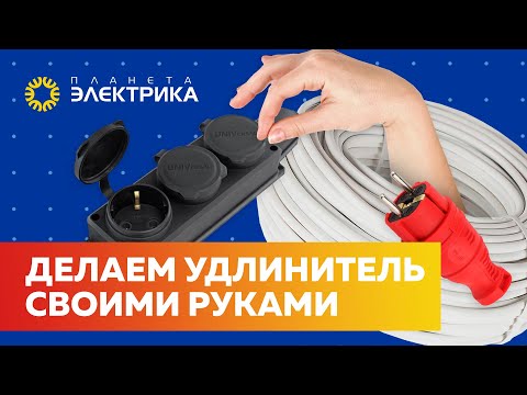 Как сделать удлинитель своими руками