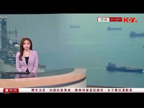 有線新聞|特朗普下令擊沉所有在霍爾木茲海峽水域布雷船|美軍在印度洋攔截往中國舟山市油輪|Drake多倫多擺8米「冰塊陣」藏新碟發布日 歌迷火燒錘鑿驚動消防|HOY TV|晨早新聞報道|20260424