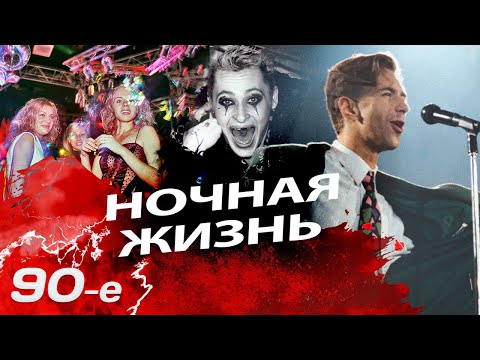 Ночная жизнь 90-х | Почему владельцы и гости клубов рисковали жизнью