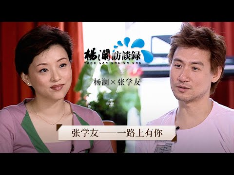 《杨澜访谈录》 从票务员到歌神,张学友:很高兴经历四大天王时代,但不会留恋 |#杨澜 #张学友 #杨澜访谈录 |杨澜工作室Yang Lan Studio