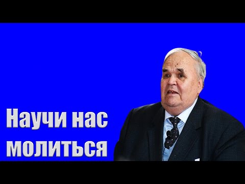 "Научи нас молиться" Хорев М.И.