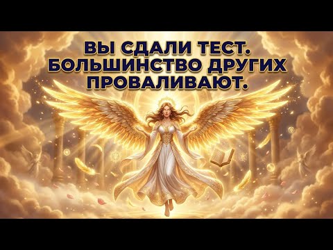 Избранные, Бог вознаграждает вас! Вы прошли важное испытание, даже не подозревая об этом.