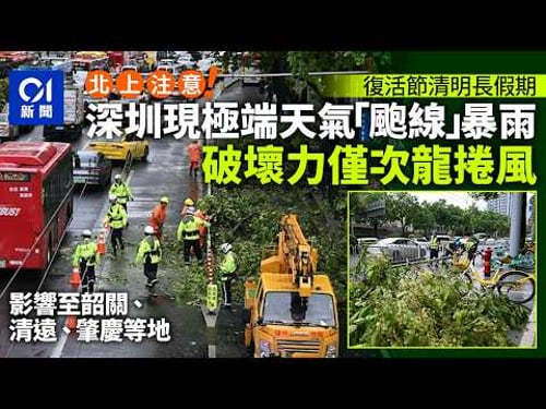 【01秒看新聞】北上|復活清明長假天氣預測 深圳現極端天氣「颮線」 破壞力僅次龍捲風|01新聞|北上消費|極端天氣|復活節假期|天氣|旅遊