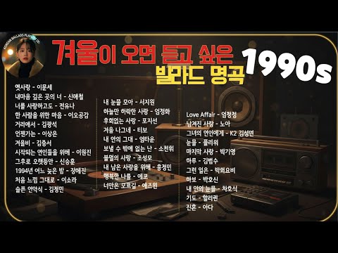 잔잔한 겨울 발라드 노래모음 TOP30 ᴘʟᴀʏʟɪsᴛ 브라운아이즈 , 성시경 , 김범수, SG워너비 , 허각💖