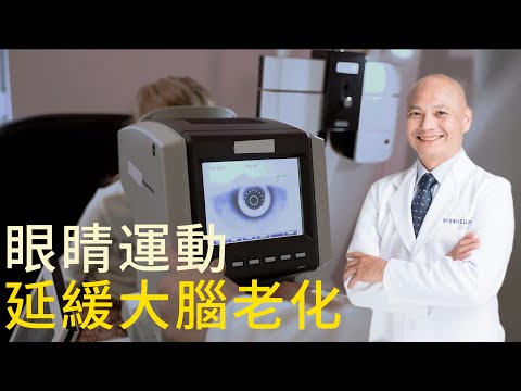 「眼瞼下垂、臉部肌肉鬆弛、駝背」跟大腦退化有關⁉️|活腦、延緩大腦老化的眼睛運動