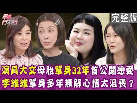 【完整版】單身好焦慮!李維維被宣判更年期 算命師一句話太傷心!大文母胎單身32年 月老欽點男友首度公開!單身行不行20241204(李維維、大文、許瓊月、陳艾妮)【悅恩詩-頂級保養系列】