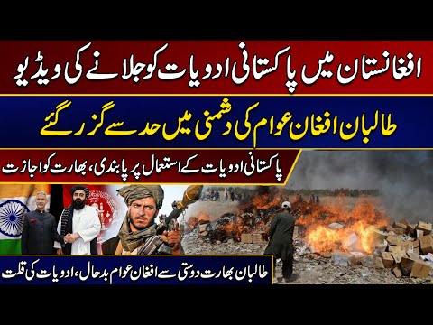 Video of Pakistani Medicines Being Burned in Afghanistan | Must Watch | City 21
