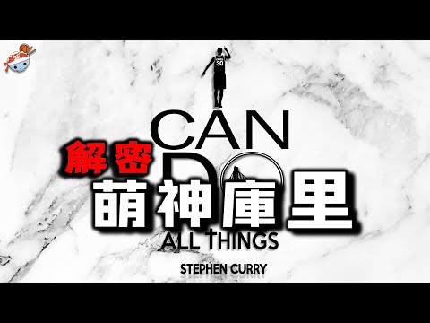 【冷飯說】一口氣重溫萌神庫里的圓夢之旅:“小學生”Stephen Curry,都經歷了怎樣的傳奇故事?