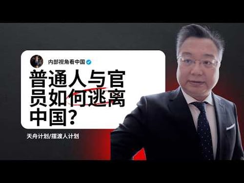 普通人与官员如何逃离中国|How Ordinary Citizens and Officials Escape China |
