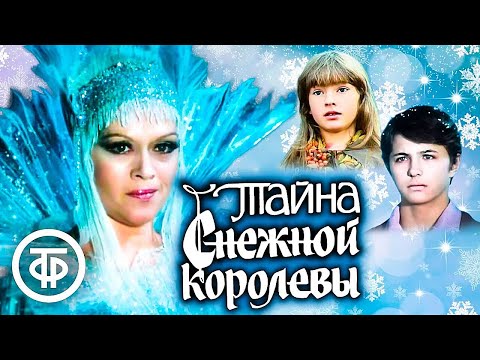 Тайна Снежной королевы. Сказка про сказку (1986)