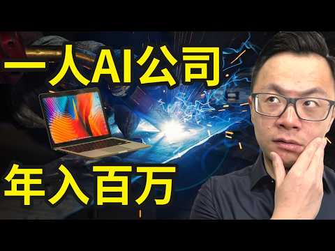 1个人+AI,每天4小时,轻松年入百万,AI搞钱新思路,2025下半年普通人最适合的搞钱赛道,都可以用AI全部实现,月入1万美金,轻松幸福还不需要任何员工