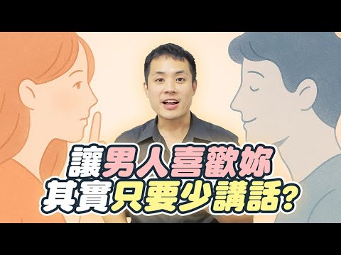 3招讓妳瞬間超越 99% 女生,越安靜男人就越喜歡妳!? – 真命天女方法