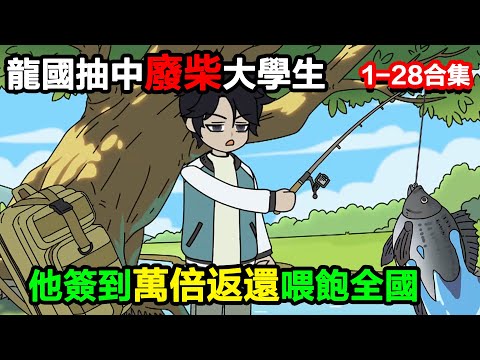 👉最新合集👈【沙雕動畫】龍國抽中廢柴大學生,全球笑瘋,他籤到萬倍返還喂飽全國#沙雕動畫#沙雕 #正經人不做沙雕事