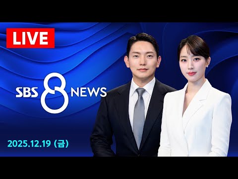 '통일교 의혹' 전재수, 경찰 출석 "불법 금품수수 결단코 없어" 外 12/19(금) / SBS 8뉴스