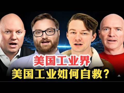 美国工业界:美国工业该如何自救? 乌克兰战争 军民融合 产业政策 供应链布局 工业自动化