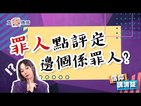 罪人點評定邊個係罪人?|EP112 信仰講清楚