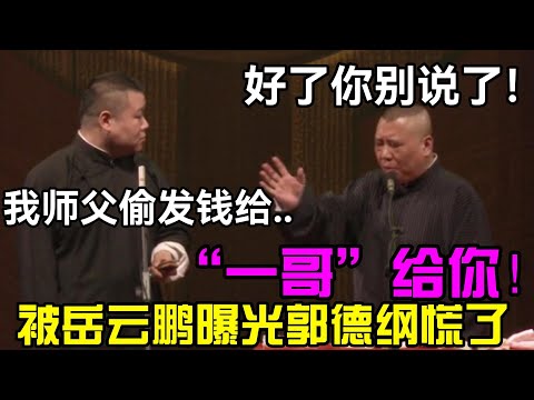 “一哥”给你!岳云鹏曝光,郭德纲慌了!岳云鹏:我师父偷发钱给.. 郭德纲:好了你别说了!德云社经典相声大全 #郭德纲 #于谦 #德云社 #老相声 #郭德纲于谦 #助眠相声