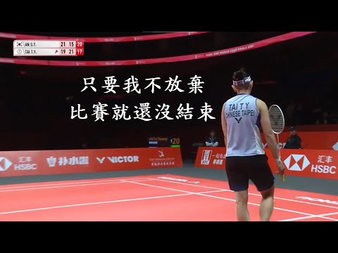 戴資穎逆轉集錦 - 只要我不放棄,比賽就還沒結束 The Badminton Comeback Queen - Tai Tzu Ying