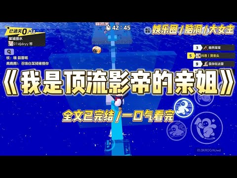 《我是顶流影帝的亲姐》影帝他爸和我从同一间别墅出来时被狗仔拍到,当天热搜就瘫痪了。#一口气看完 #小说 #爱情 #绿茶 #爽文 #豪门 #甜宠 #打脸 #娱乐圈