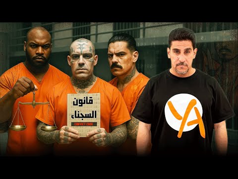 قواعد البقاء في السجن: أسرار مخفية عن الجميع ـ حصريات ياسر البحري