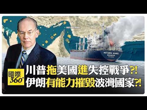 米爾斯海默:川普對伊朗開戰卻找不到下台階?! 每升級一步伊朗都能反擊 石油設施與海水淡化廠成致命命門?! 中俄暗助伊朗?!【國際360】20260312@全球大視野Global_Vision