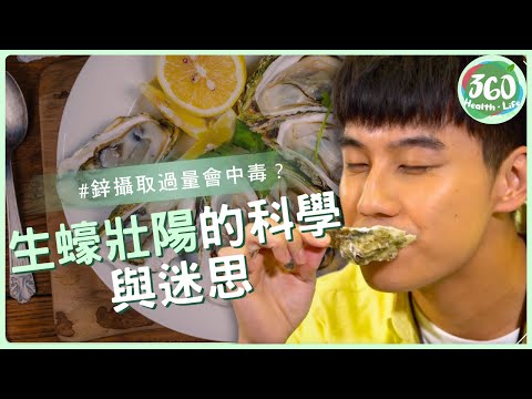 🦪生蠔壯陽真相!⚠️醫生警告:過量恐中毒!鋅對性能力影響全解析📈|健康生活|陸浩明|梁嘉琪|李旻芳|譚永浩|健康360 TVB