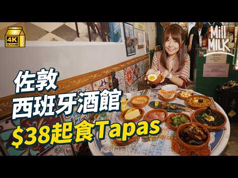 #MM|佐敦西班牙酒館 $38起食下酒菜Tapas 試遊客熱捧100呎西藏快餐店 藏族人及喇嘛聚會地 裸辭情侶做全職手作人租地鋪賣捕夢網|#美味道來 #4K