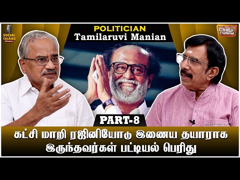 ரஜினி பார்க்க விரும்பியபோது முதலில் நான் அதை தவிர்த்தேன்! Tamilaruvi Manian CWC Social Talk | Part 8