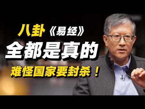 《八卦》《易经》里全是真的?难怪国家要封杀!风水大师语出惊人!#经济 #推薦 #熱門 #經濟 #圆桌派 #纪实 #时间 #历史 #文化 #聊天 #新闻 #心理健康