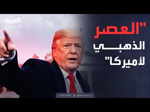 ترمب يعلنها: أول 100 يوم أعادت أميركا لعصرها الذهبي