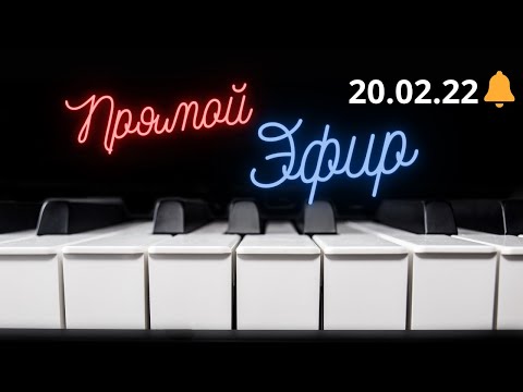 Прямой эфир от 20.02.2022