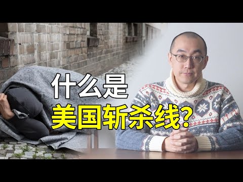 一条视频告诉你什么是美国斩杀线