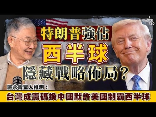 股壇C見(上)|特朗普強佔西半球隱藏戰略佈局?施永青驚人推測:台灣成籌碼換中國默許美國制霸西半球