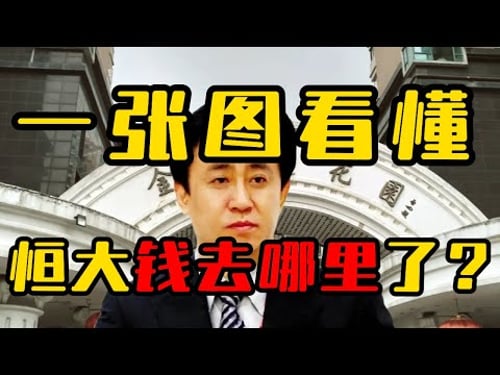 恒大的钱都去哪里了?烂尾楼解决了吗?一张图看懂恒大模式!I房地产I烂尾楼I地方债I中国经济I经济危机I金融危机I