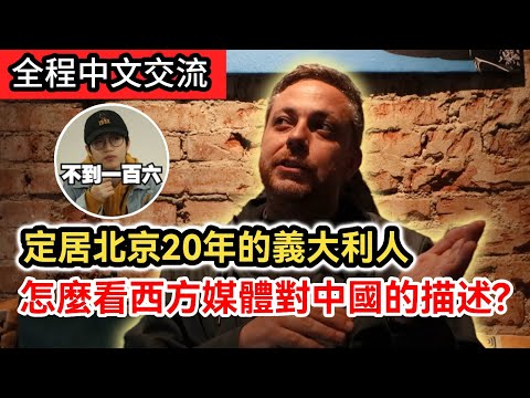 定居北京20年的義大利人 怎麼看西方媒體對中國的描述?|在中國多年"這件事"至今還是沒辦法習慣...|中國大陸生活記錄片《住在北京的千百種生活》第二十二集|兩岸交流