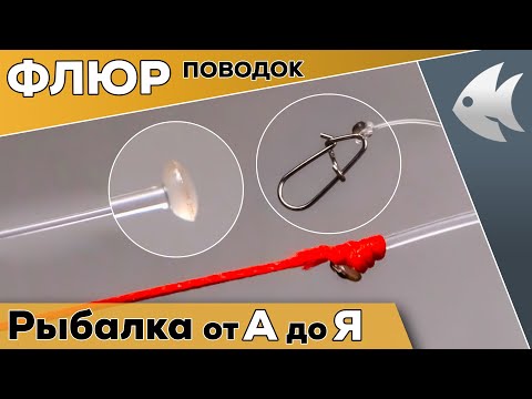 Как сделать флюорокарбоновый поводок. ЛУЧШИЙ СПОСОБ! Просто, быстро, надёжно!