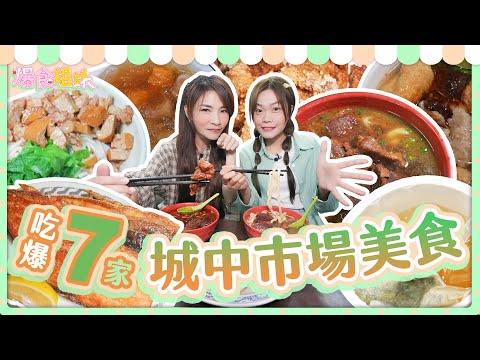 爆食姐妹暴風席捲台北城中市場!一路吃吃喝喝7家店