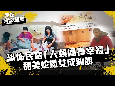 《我在案發現場》恐怖民宿"老董的家"執行「人類圈養宰殺」 蛇蠍女當釣餌囚殺詐保|S2EP9