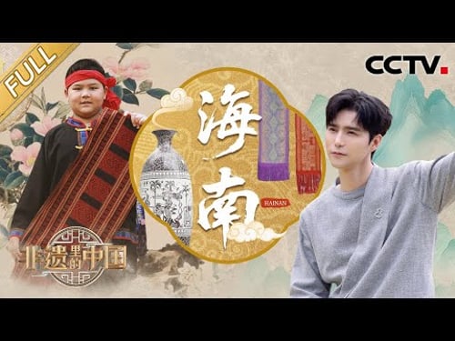 【Full】共赏椰风海韵!阿云嘎海边献唱《见你容易见海南》龙洋沙滩走秀传递黎锦之美!| CCTV「非遗里的中国 第三季」第4期 20250503