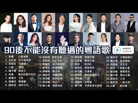💿【90後不能沒有聽過的粵語歌】|36首回憶殺|🎧必聽粵語金曲歌單|每一句都是青春|📀 那些年我們聽的粵語歌|聽着長大的歌🎵|回憶滿載 ❤️