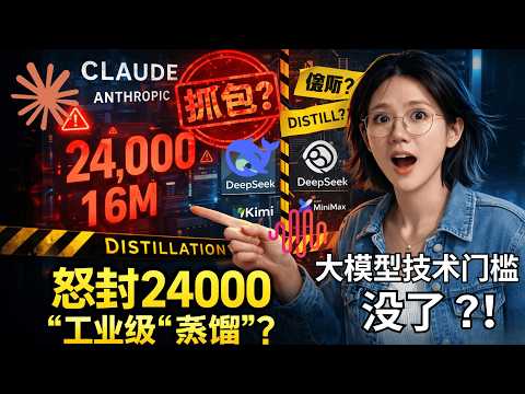 大模型技术门槛已死!Anthropic 怒封 24000 个账户!中国大模型“工业级偷师”被抓包?点名“蒸馏”Claude的真相令人深思