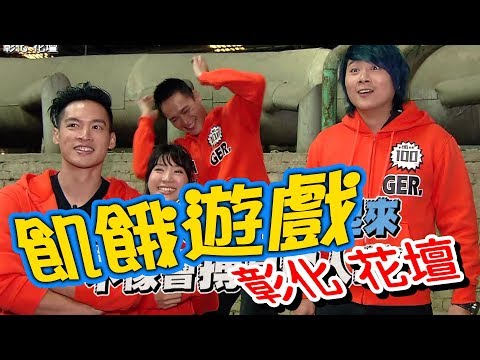 【飢餓遊戲】EP117 彰化 花壇 #5566 孫協志 王仁甫 許孟哲 黃鐙輝 曾子余 蔡沁妍 林彥君 王以路 黃沐妍 黃宣霓/20190120 #飢餓遊戲HD完整版