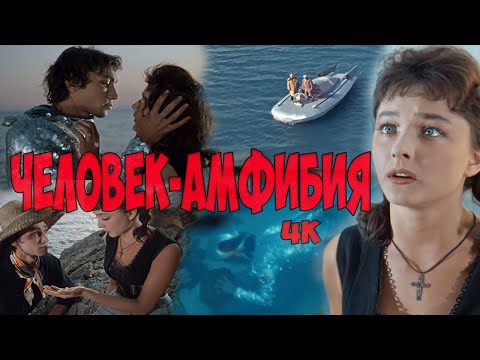 «Человек-амфибия» (1965) - лидер советского кинопроката, реставрация, 4K.
