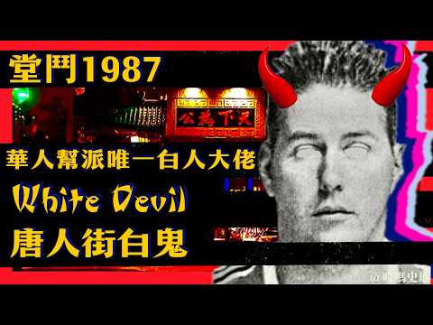 【堂鬥1987】白人少年如何登上華人黑幫巔峰|波士頓平安幫,白鬼John Willils的戲劇人生|White Devil 與平安幫的唐人街真實幫派往事|堂鬥中的白鬼John Willis的崛起與